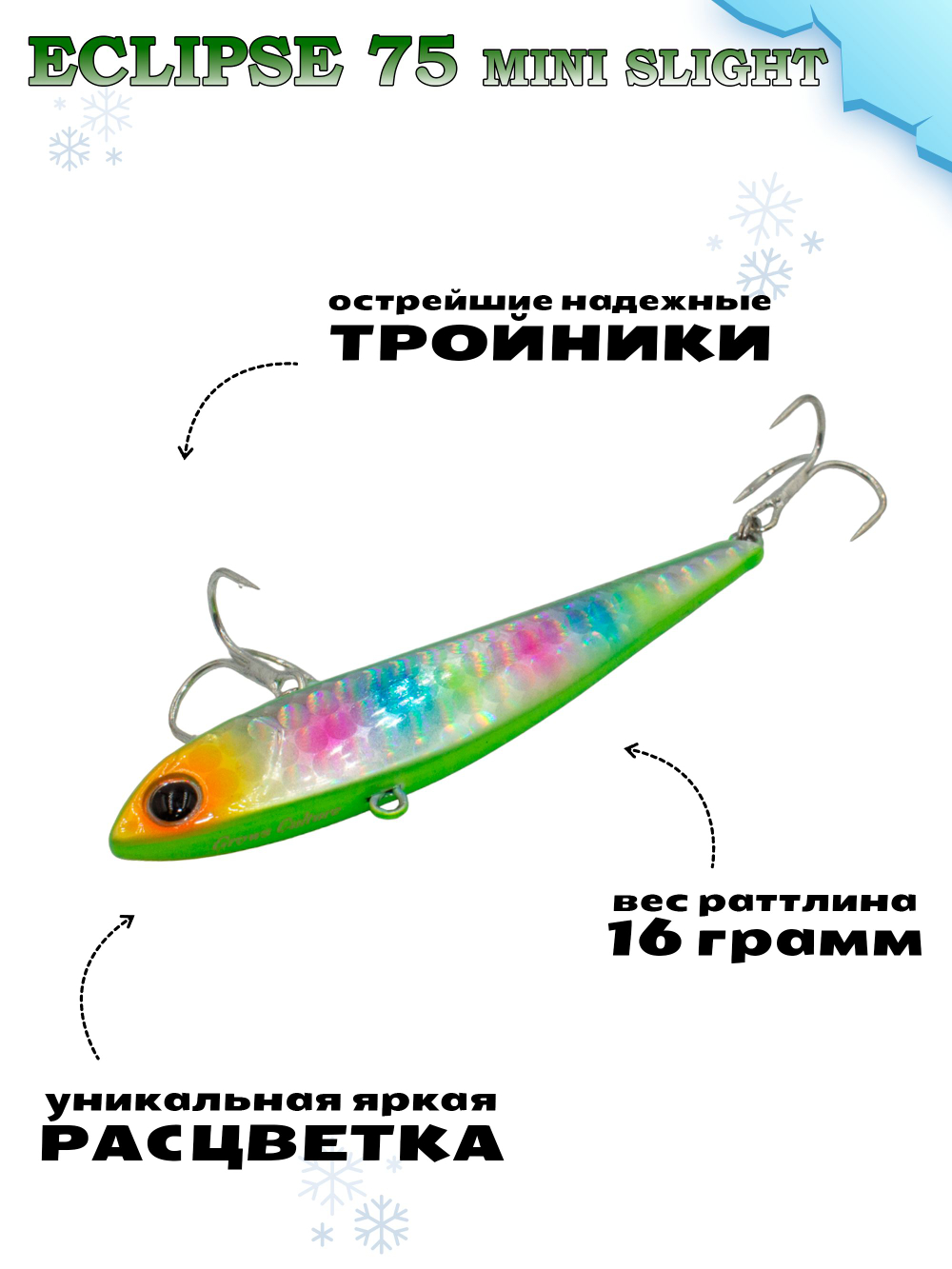 Раттлин Grows Culture ECLIPSE Mini Slight 75мм, цвет #47