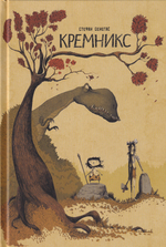 Кремникс