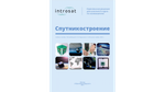 Лаборатория ИнтроСат. Полная комплектация