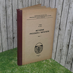 Книга "История русского читателя. Вып. 1" Том XXV