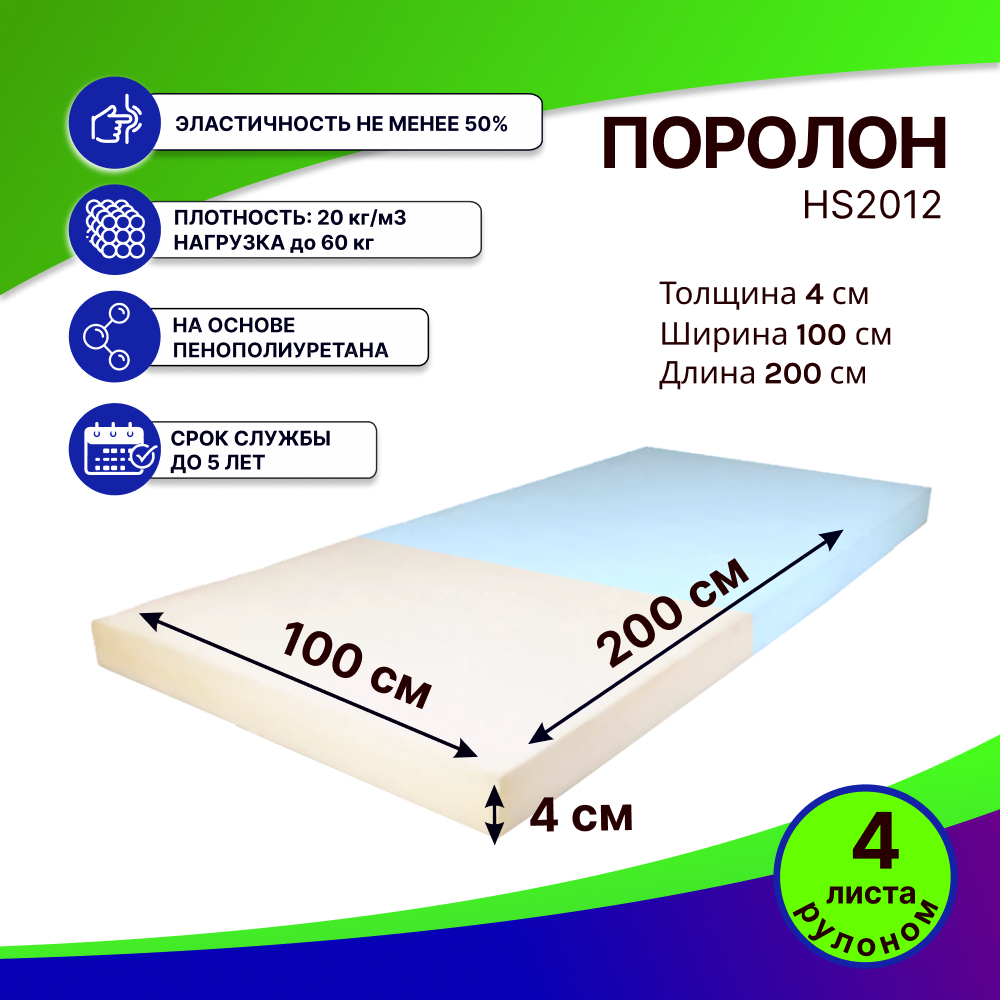 Поролон HS 2012 сверхмягкий толщиной 4 см жесткость 1,2 кПа, плотность 20 кг/м3