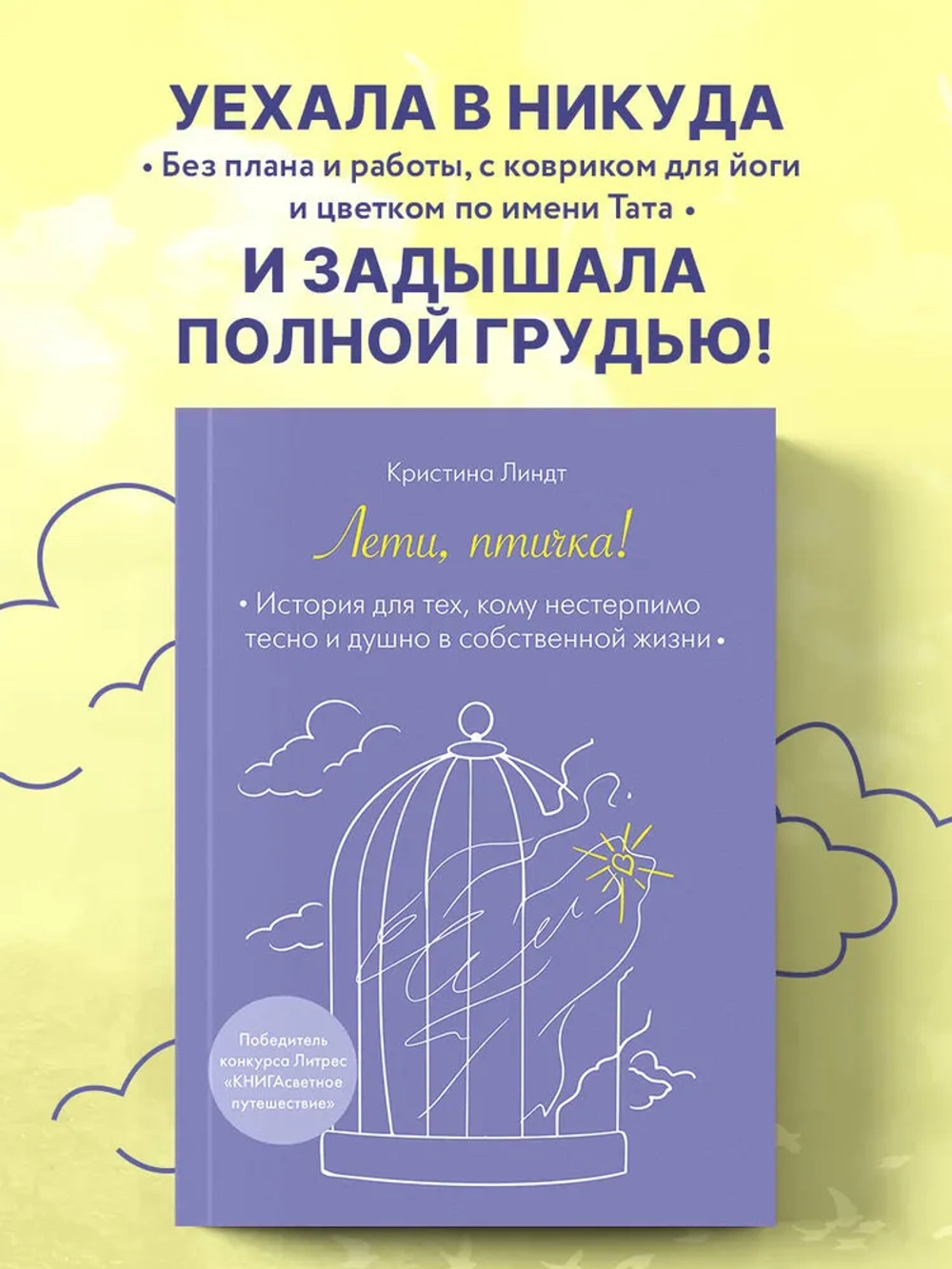 Лети, птичка! История для тех, кому нестерпимо тесно и душно в собственной жизни