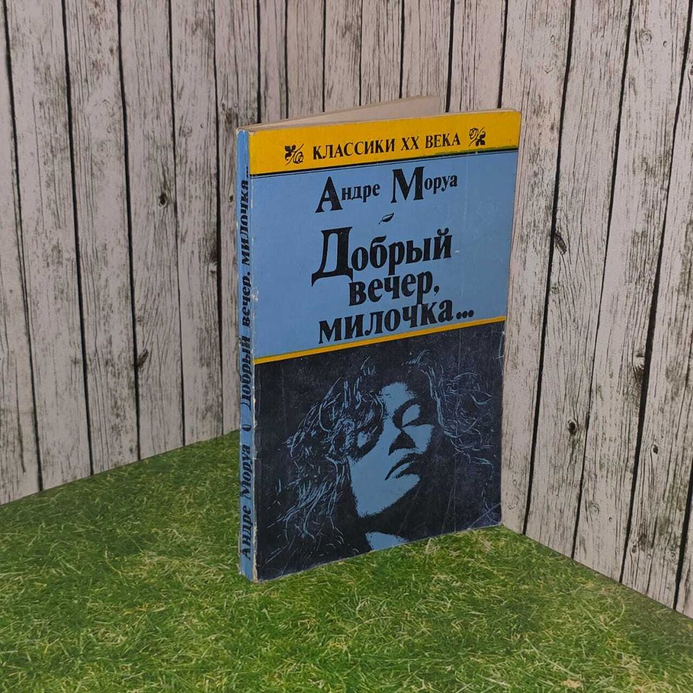Добрый вечер, милочка... Моруа Андре