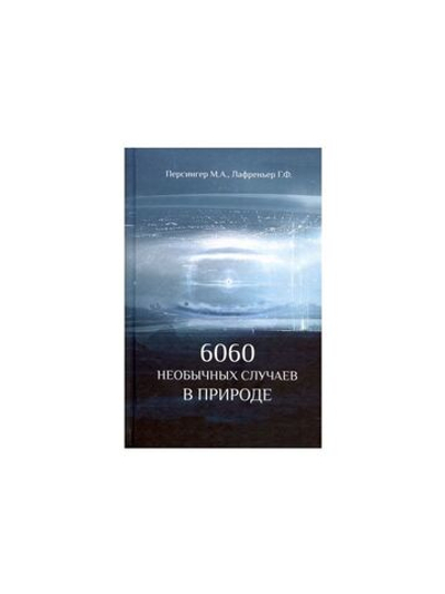 6060 необычных случаев в природе