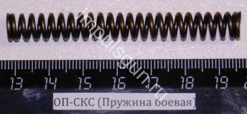 ОП-СКС (Пружина боевая)