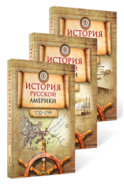 История Русской Америки (1732–1867). В 3 томах