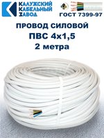 Провод ПВС 4х1,5 ГОСТ, 2 метра. Белый. Калужский кабельный завод