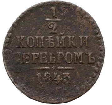 1/2 копейки 1843 ЕМ Николай I