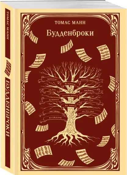Будденброки - Томас Манн