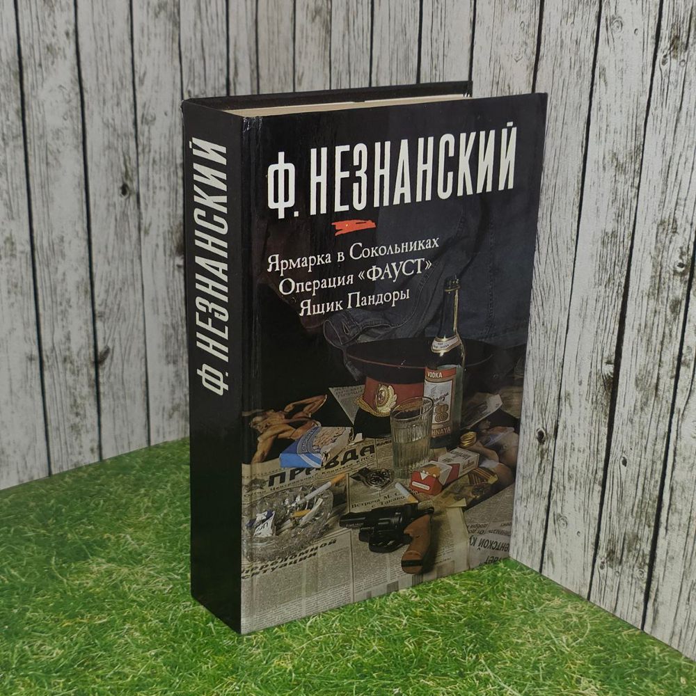 Ярмарка в Сокольниках. Операция "Фауст". Ящик Пандоры. Незнанский Фридрих Евсеевич