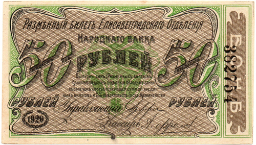 50 рублей 1920 год - Елисаветград - Локальный выпуск - Пресс