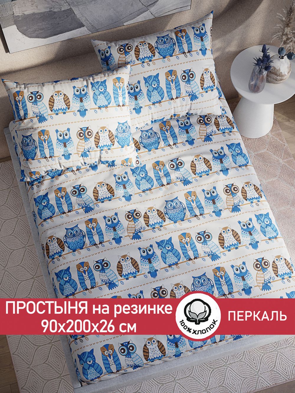 Простынь на резинке перкаль Сказка "Совушки" 90x200 см