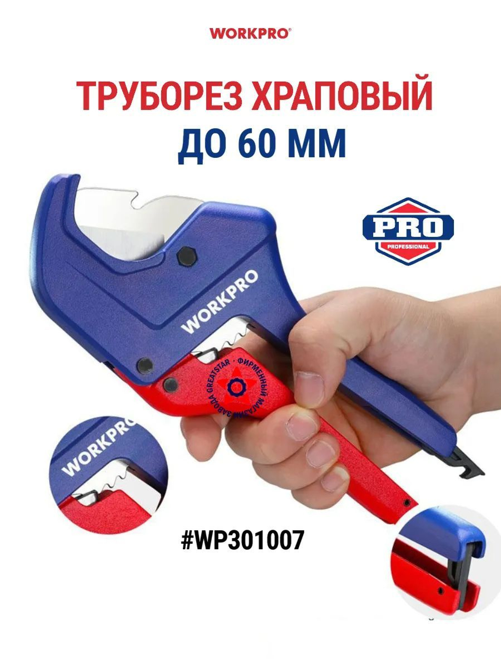 Труборез храповый до 60 мм WORKPRO WP301007