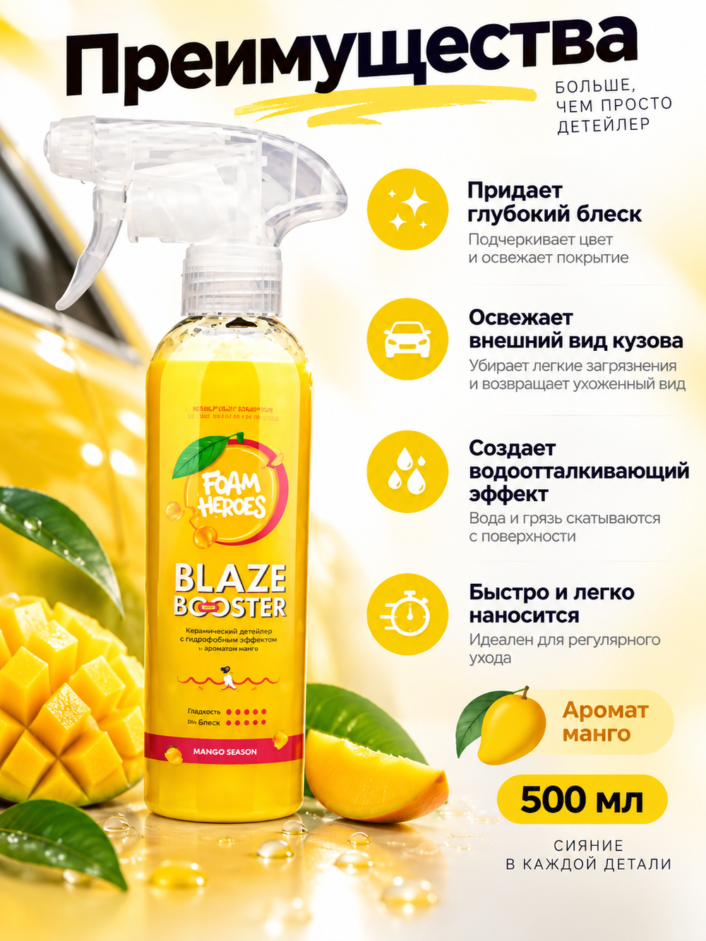 Foam Heroes Blaze Booster Mango керамический детейлер-спрей, 500мл