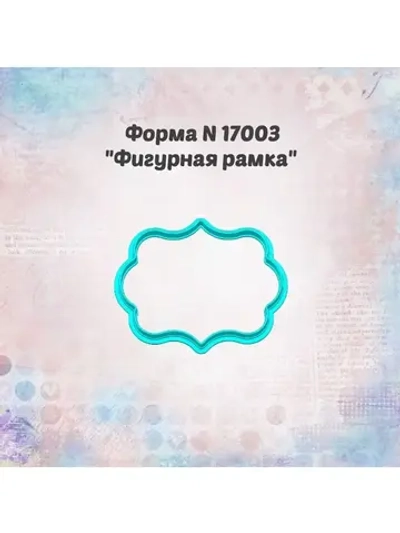 Вырубка фигурная рамка