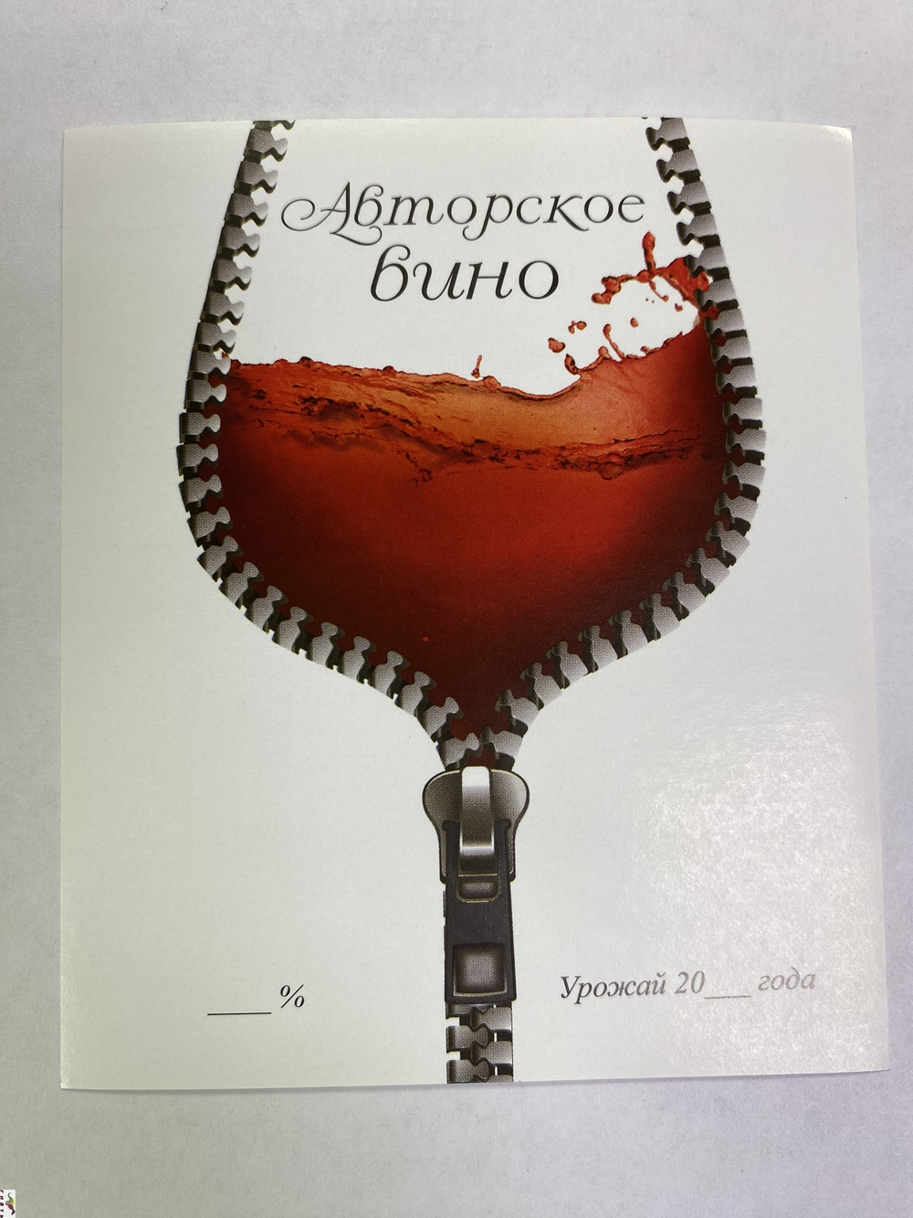 Этикетка самоклеящаяся "Авторское вино" 85*100