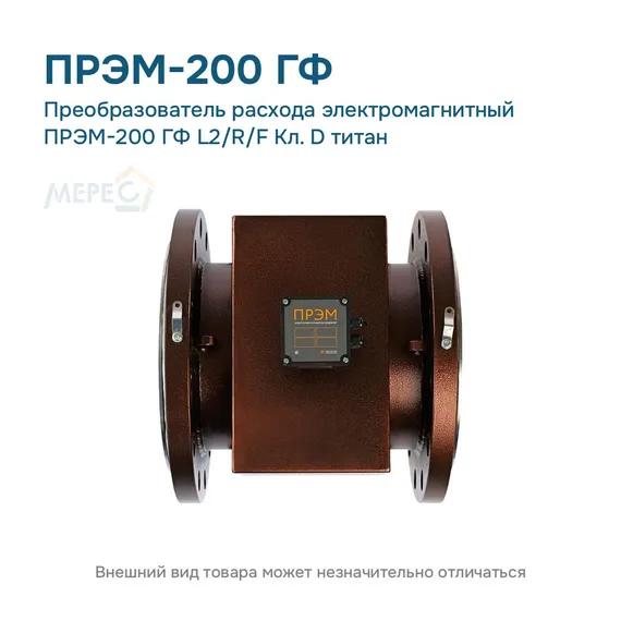Преобразователь расхода электромагнитный ПРЭМ-200 ГФ L2/R/F Кл. D титан
