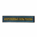 Нашивка на грудь вышитая Вооруженные силы России (голубой кант)