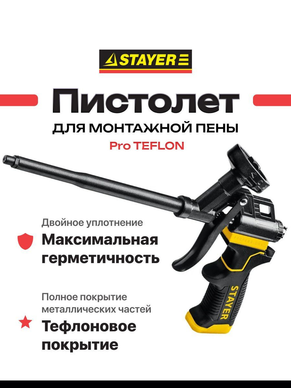 Пистолет для монтажной пены профессиональный ProTEFLON