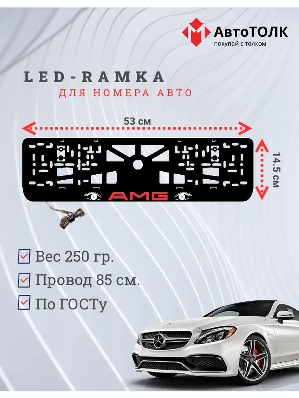 Рамка для номера с подсветкой. RED LOGO AMG.