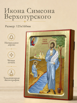 Икона Симеона Верхотурского, праведного (ростовая) на дереве: 125 х 160 (Синопсисъ)