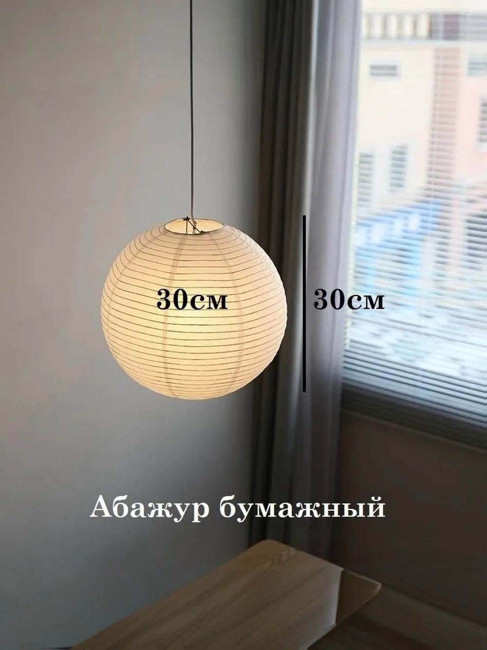 Бумажный фонарь, 30см, рисовая бумага