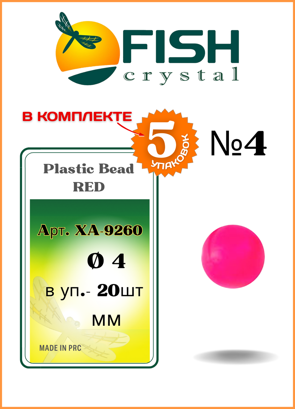 Бусины пластиковые Fish Crystal для монтажа рыболовных оснасток Plastic Bead RED XA-9260 №4 ( 5 упаковок )