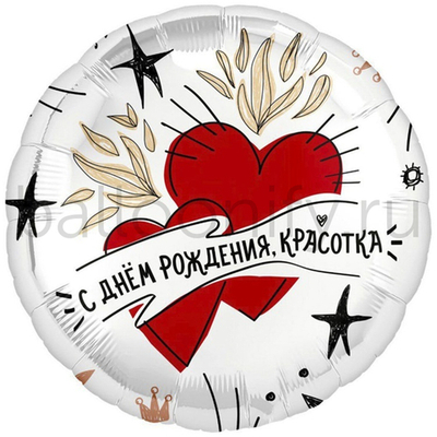 Фольгированная фигура, круг, РУС С ДР КРАСОТКА Сердца,18"/46СМ