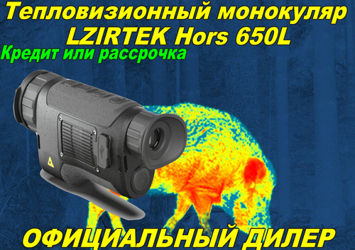 Тепловизионный монокуляр LZIRTEK Hors 650L