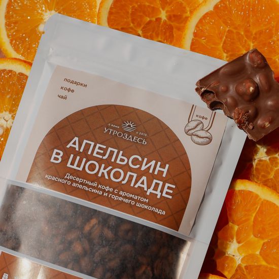 Кофе в зернах десертный арабика Апельсин в шоколаде, 100г