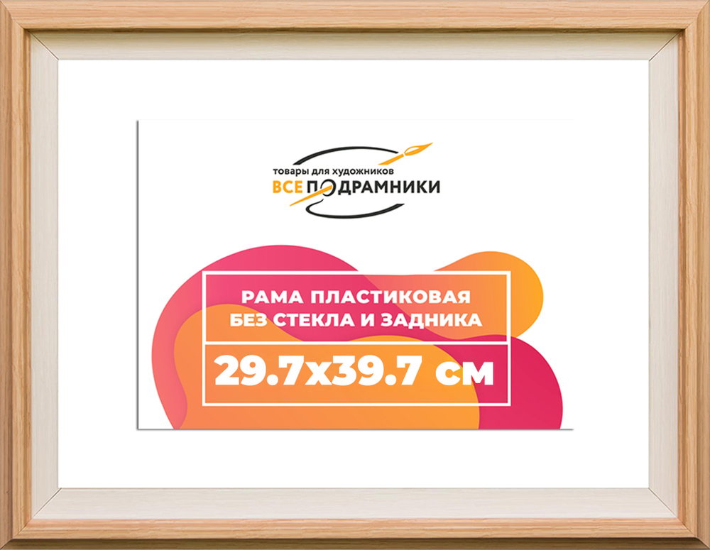 Рама 29,7x39,7 для картин и фотографий