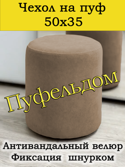 Чехол 50х35 на пуфик круглый