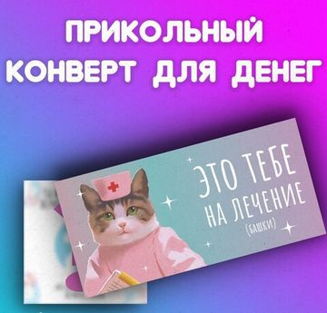 Конверт Это тебе на лечение башки