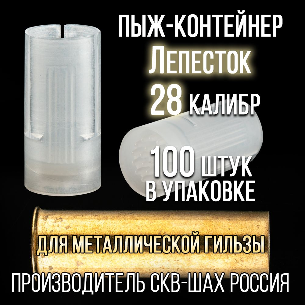 Пыж-контейнер Лепесток Р/20 калибр 100шт/ для метал. гильзы