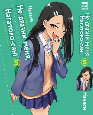 Комплект манги «Не дразни меня, Нагаторо-сан! Том 1-5»