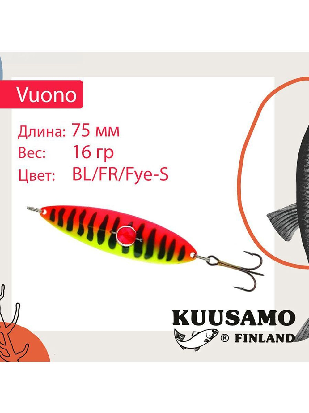 Блесна колебалка Kuusamo Vuono 6 75/16 с камнем