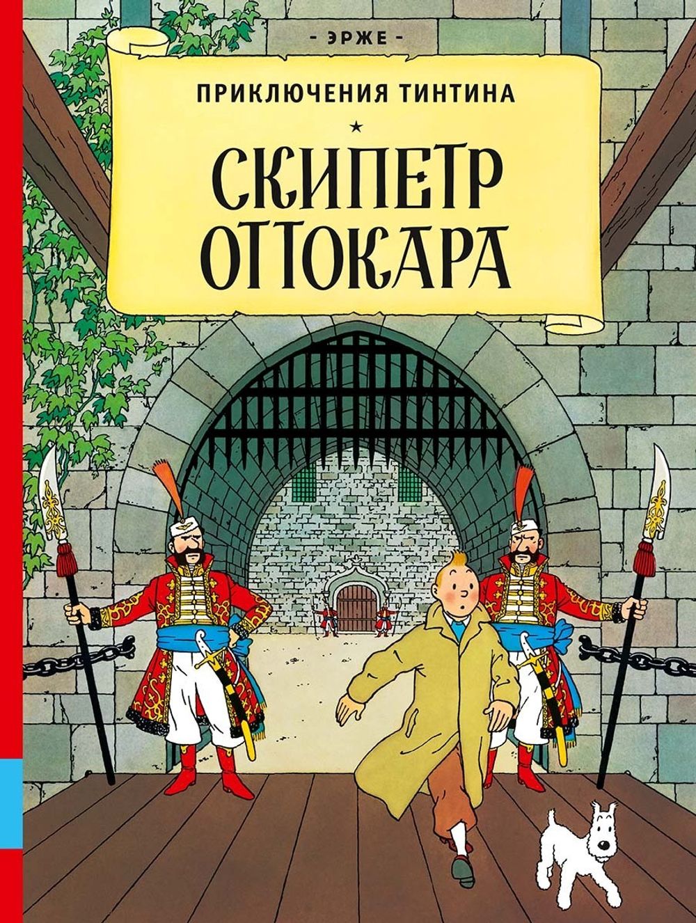 Комикс Приключения Тинтина. Скипетр Оттокара