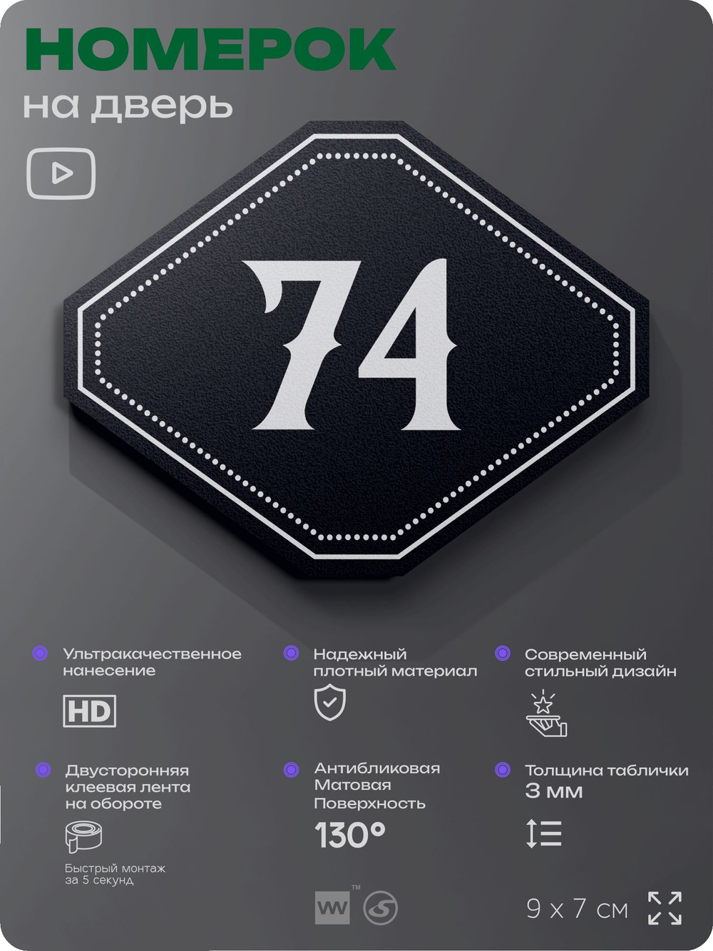 Номерок на дверь квартиры 74, для кабинета, офиса, шильдик 9 х 7 см, черный, Айдентика Технолоджи