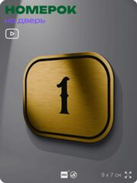 Номерок на дверь квартиры 1, для кабинета, офиса, шильдик 9 х 7 см, золотистый, Айдентика Технолоджи