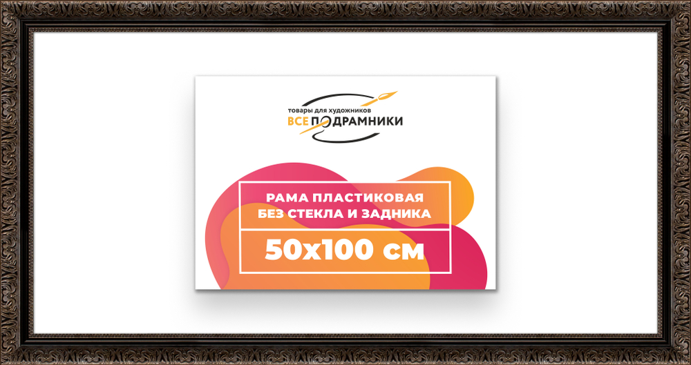 Рама 50x100 для картин и фотографий