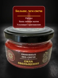 Эко-свеча "Сила обольщения"