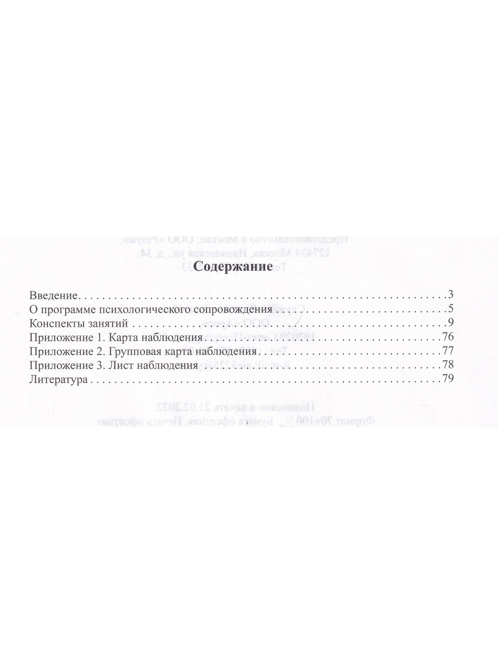Психологическое сопровождение дошкольника. Программа для подготовки к школьному обучению. ФГОС.