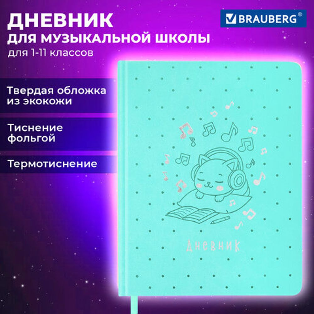 Дневник для музыкальной школы 170х215 мм, 48 л., обложка кожзам твердая, фольга, BRAUBERG, справочный материал, КОТИК, 107367