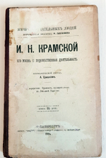 "И.Н.Крамской, П.А.Федотов, А.А.Иванов". Три книги (Павленковские ЖЗЛ) - художники. 1894г. - антикварная книга