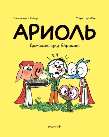 Ариоль. Домашка для барашка