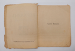 "Верхарн. Судьбы. Творчество. Переводы". Максимилиан Волошин. 1919г.