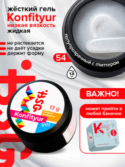 BSG Жёсткий гель для наращивания Konfityur НИЗКАЯ ВЯЗКОСТЬ №54 (13 г)