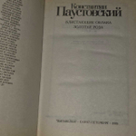 Константин Паустовский: Золотая роза...