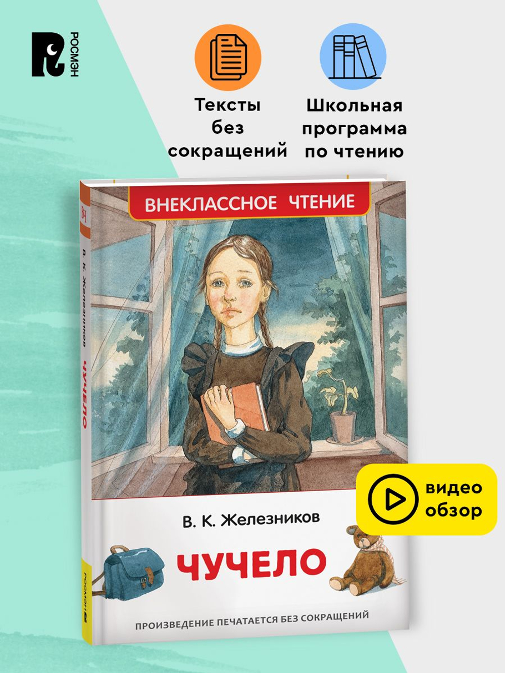 Железников В. Чучело (ВЧ)