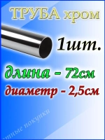 Труба хромированная 72 см для джокерной системы d25мм.